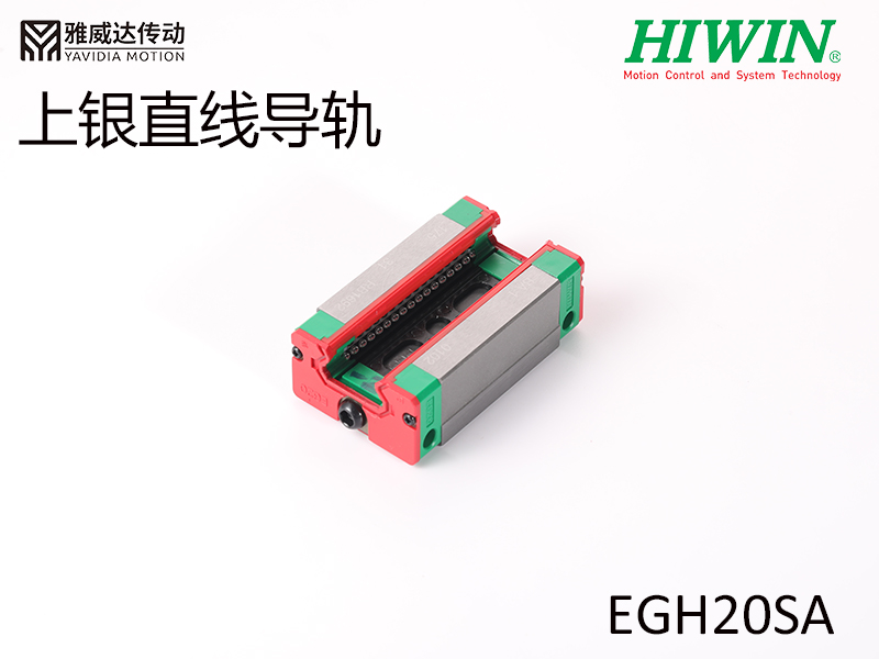 HIWIN上银直线导轨EGH20SA