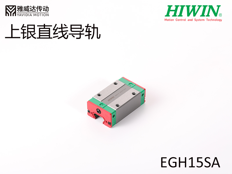 HIWIN上银直线导轨EGH15SA