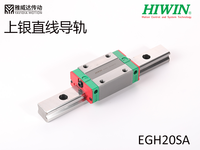 HIWIN上银直线导轨EGH20SA