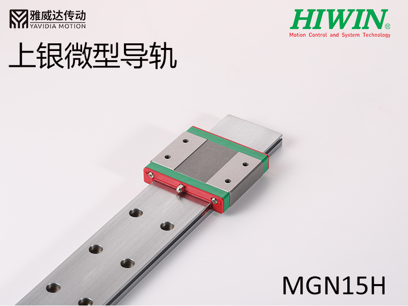 HIWIN上银微型导轨MGW15H