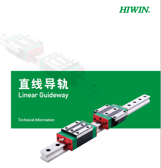 HIWIN上银直线导轨选型手册