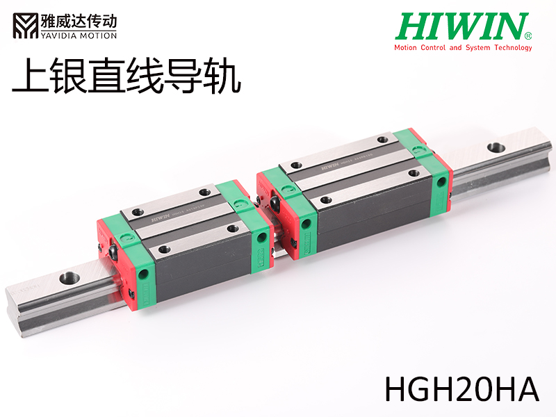 HIWIN上银直线导轨HGH20HA