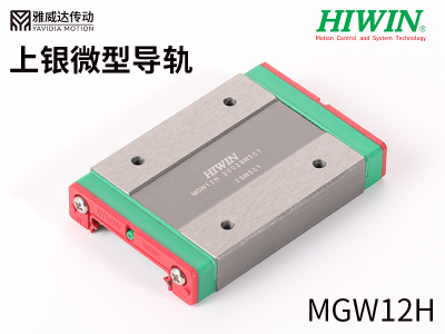 上银微型导轨MGW12H