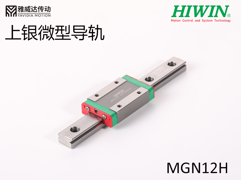 HIWIN上银微型导轨MGN12H微型导轨