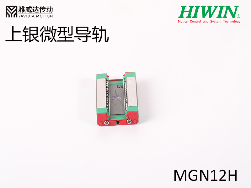 HIWIN上银微型导轨MGN12H微型导轨
