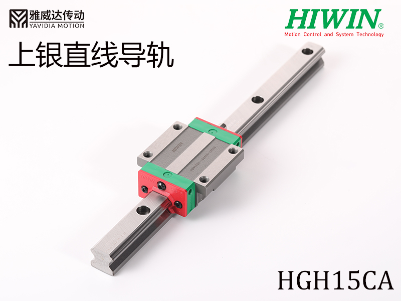 HIWIN上银直线导轨HGH15CA