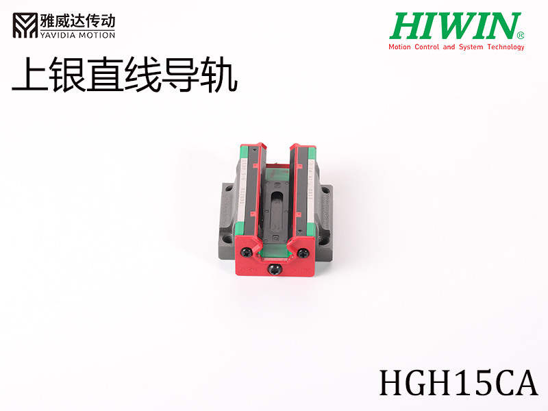 HIWIN上银直线导轨HGH15CA