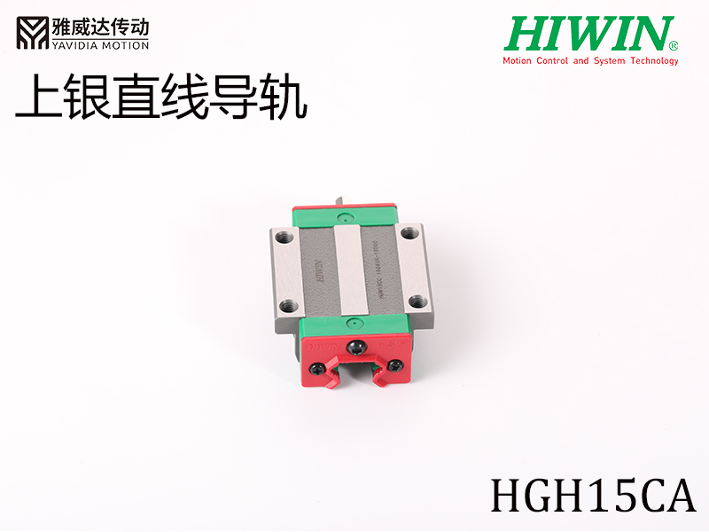 HIWIN上银直线导轨HGH15CA