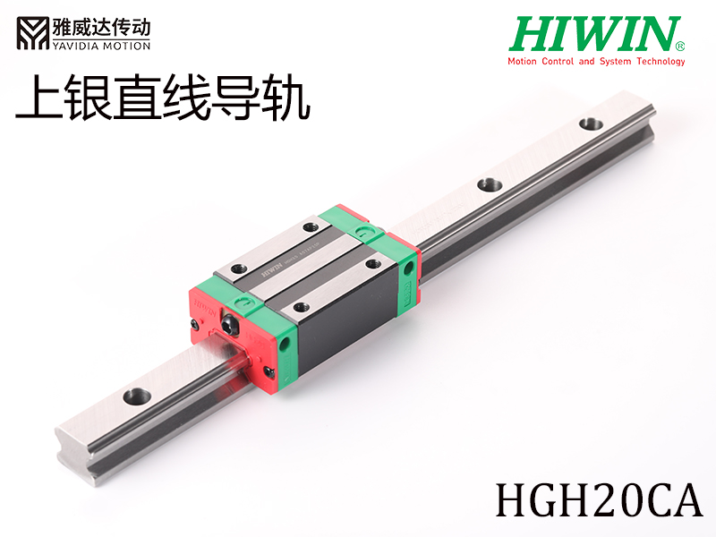 HIWIN上银直线导轨HGH20CA