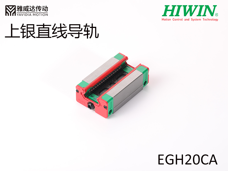 HIWIN上银直线导轨EGH20CA