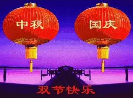 雅威达祝您国庆中秋快乐